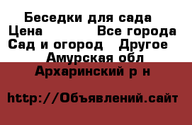 Беседки для сада › Цена ­ 8 000 - Все города Сад и огород » Другое   . Амурская обл.,Архаринский р-н